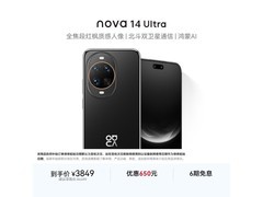 华为nova 14 Ultra 512GB钜惠