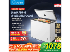 美的300升减霜冷柜，到手仅1078元