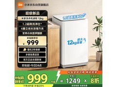 小米米家12公斤波轮洗衣机低至998元