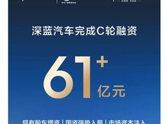 深蓝汽车获61.22亿C轮融资，长安汽车持续控股并推进L3自动驾驶落地