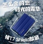 记录冰城撒欢的每个瞬间 三星T7 Shield移动固态硬盘最靠谱