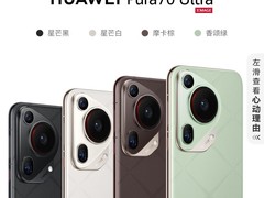 华为Pura 70 Ultra摩卡棕钜惠