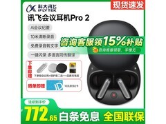 科大讯飞Pro2夜影黑耳机热卖，低至645元