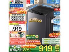 Leader海尔10公斤洗衣机，到手仅919元