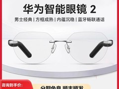 华为智能眼镜2直降千元