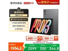 联想小新Pro平板特惠，到手仅1826元
