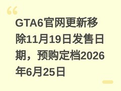 GTA6官网更新移除11月19日发售日期，预购定档2026年6月25日