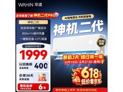 华凌神机二代空调1.5匹