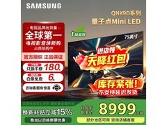 三星QNX9D 75英寸MiniLED电视限时特惠