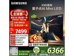 三星65英寸QNX9D电视国补价5734元
