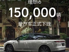 理想i6量产加速：十天破千台，20万元级纯电SUV销量稳居第二
