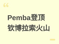 Pemba人形机器人成功登顶钦博拉索火山，验证极端环境自主作业能力