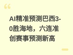 AI精准预测巴西3-0胜海地，六连准创赛事预测新高
