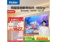 海尔65H5D 65英寸4K电视直降322元
