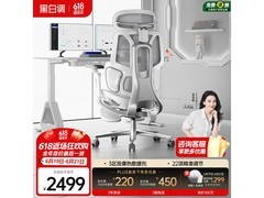黑白调E3 Pro+云白款人体工学椅优惠来袭