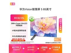 华为Vision 5系列85英寸电视京东特惠