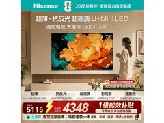海信75E52Q U+MiniLED电视优惠来袭！