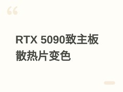 RTX 5090高功耗致主板散热片热变色，用户呼吁重负载下加强散热检查