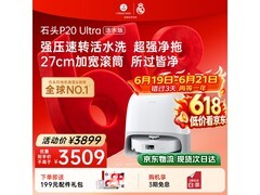 石头P20 Ultra活水版扫拖机