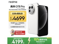 真我GT8 Pro怀特白限时特惠