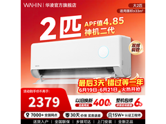 华凌神机二代MAX空调2匹钜惠