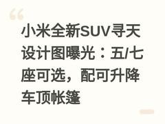 小米全新SUV寻天设计图曝光：五/七座可选，配可升降车顶帐篷