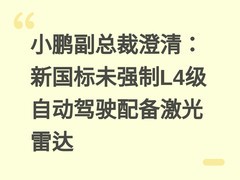 小鹏副总裁澄清：新国标未强制L4级自动驾驶配备激光雷达