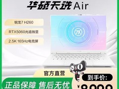 华硕天选Air笔记本满减，到手8699元