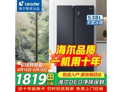 Leader国潮冰箱538L直降270