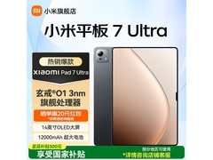 小米平板7 Ultra限时特惠