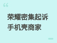 荣耀密集起诉400余家手机壳商家，适配标注是否构成商标侵权引热议