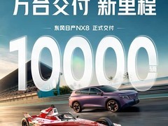 东风日产NX8上市两月交付破万辆，智电SUV标杆再树新高度