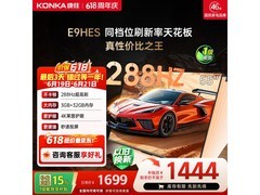 康佳 55E9HES 游戏电视，到手仅 1399 元