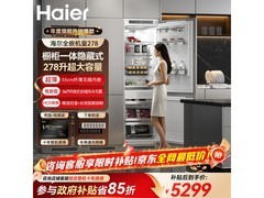 海尔278L全嵌入式冰箱直降935元