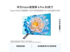 华为Vision智慧屏6 Pro 85英寸直降2121元