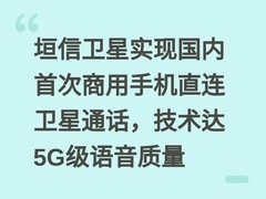 垣信卫星实现国内首次商用手机直连卫星通话，技术达5G级语音质量