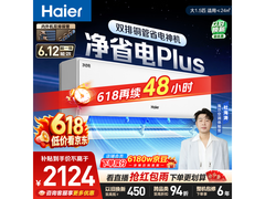海尔净省电Plus空调1.5匹