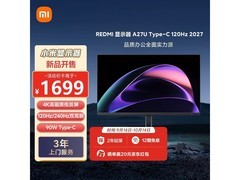 小米REDMI A27U 27英寸显示器到手1699元