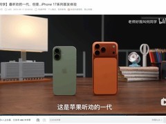 iPhone 17系列全面升级，何同学称其为最听劝的一代