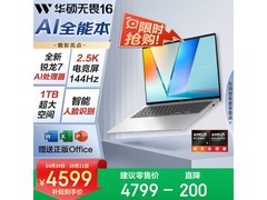 华硕无畏16 2025锐龙版，低至3652元！