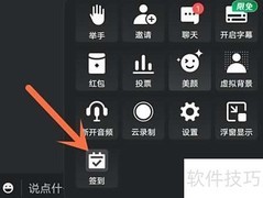 腾讯会议签到操作指南