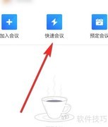 腾讯会议签到操作指南