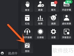 腾讯会议签到操作指南