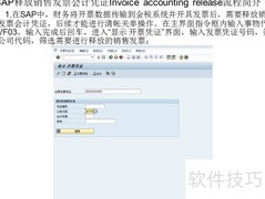 SAP销售发票过账