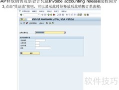 SAP销售发票过账