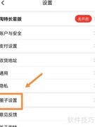 关闭淘宝特价版圈子方法