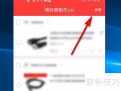 淘宝特价版如何批量清空购物车