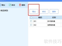 如何添加货物或应税劳务名称