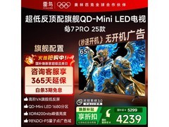 雷鸟鹤7 PRO 65英寸4K电视钜惠