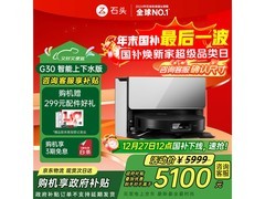 石头G30上下水版扫拖一体机直降500！